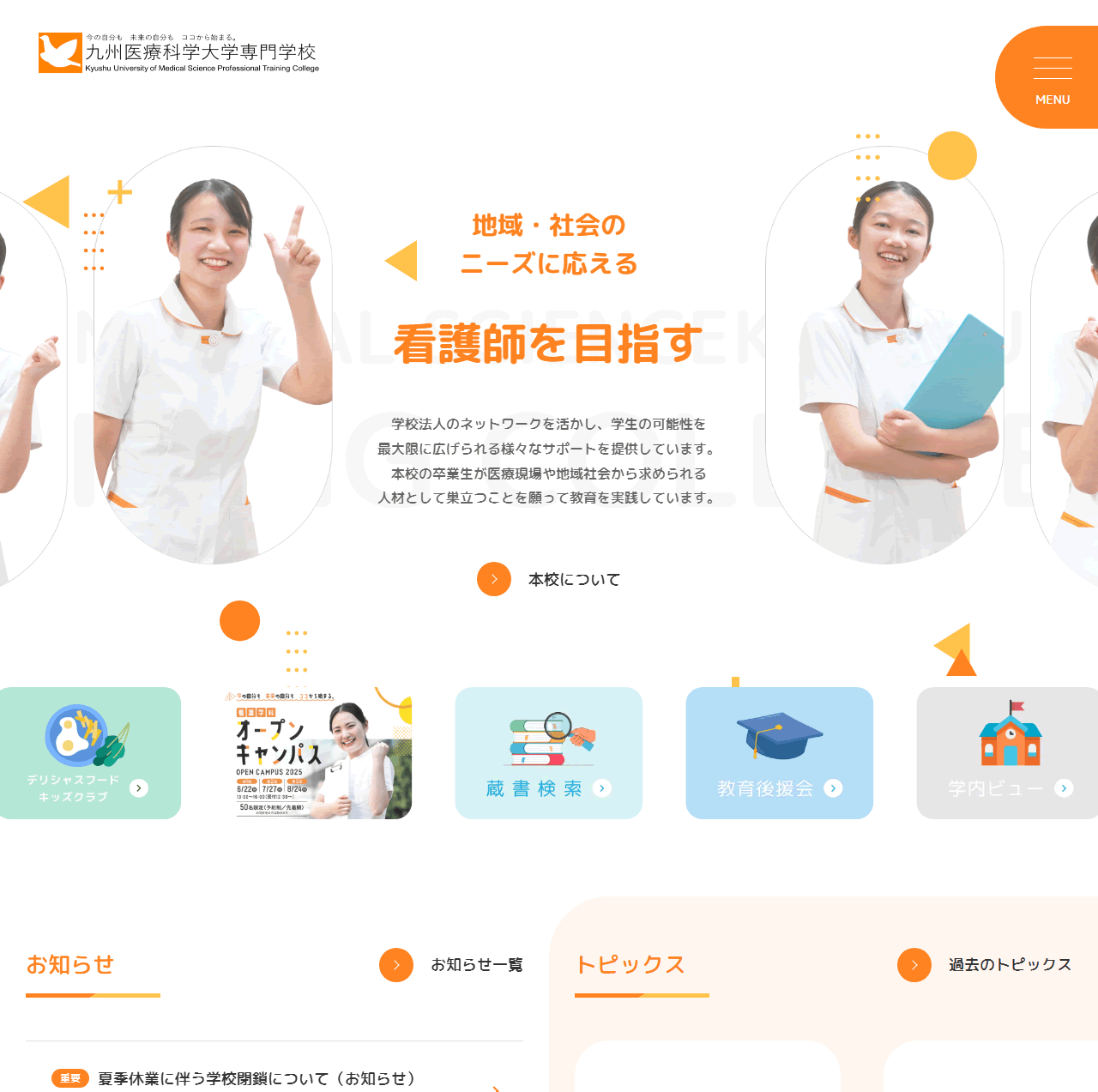 九州医療科学大学専門学校