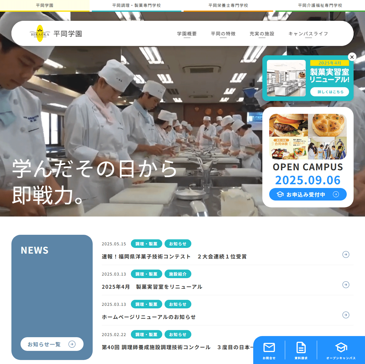 平岡調理製菓専門学校