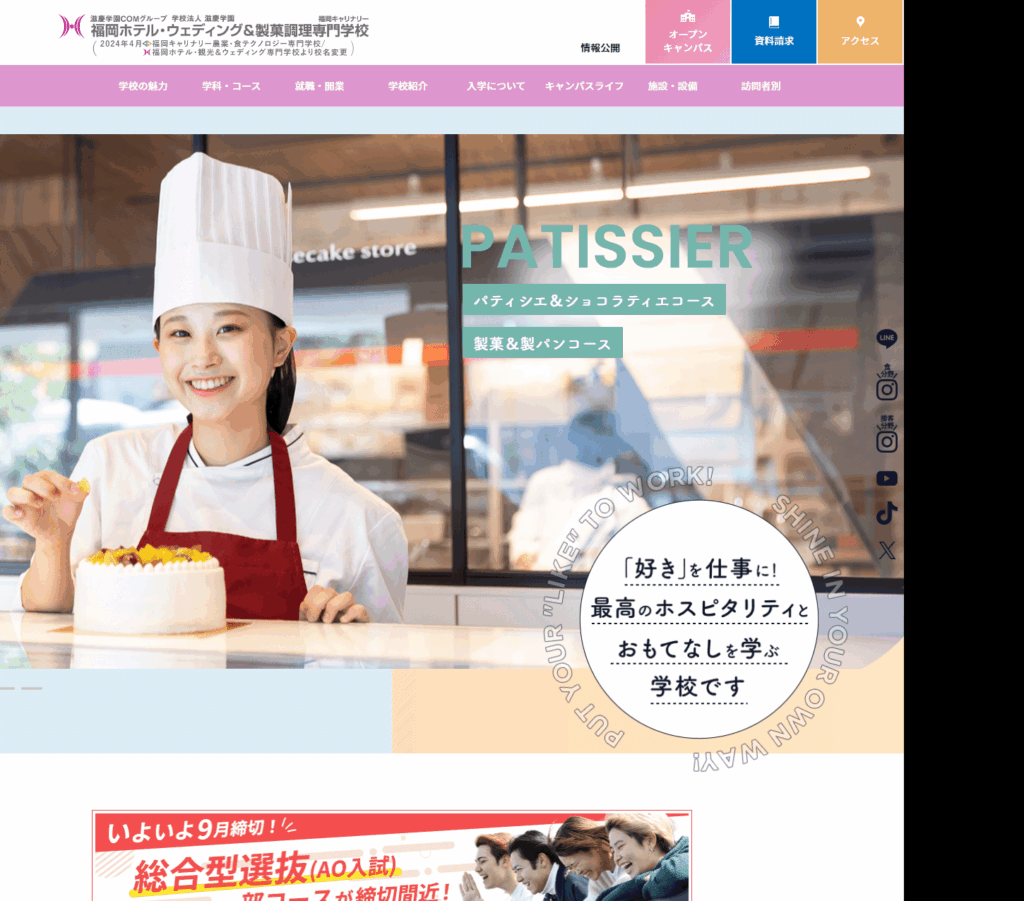 福岡ホテル･ウェディング＆製菓調理専門学校