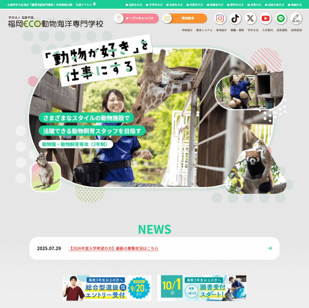 福岡ＥＣＯ動物海洋専門学校