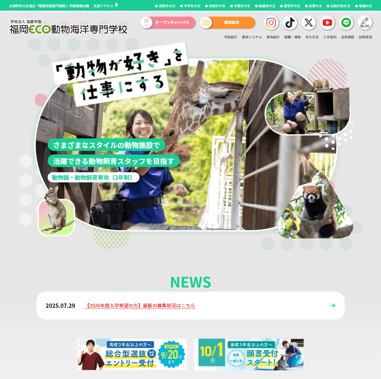 福岡ＥＣＯ動物海洋専門学校