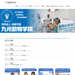 九州動物学院