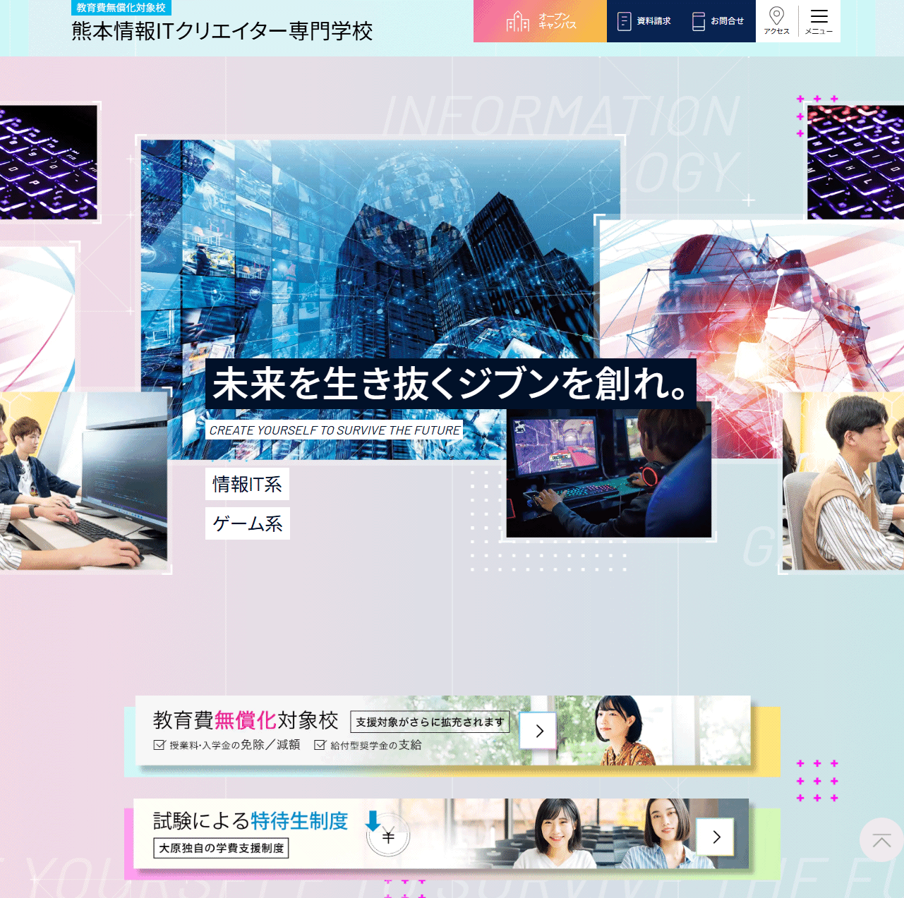 熊本情報ITクリエイター専門学校