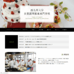 西九州大学佐賀調理製菓専門学校