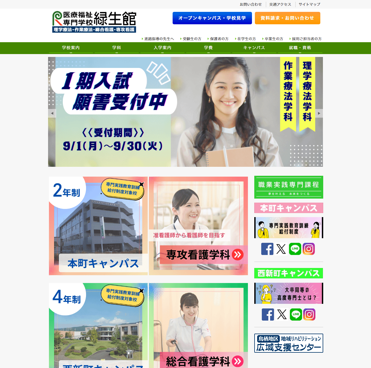 医療福祉専門学校 緑生館