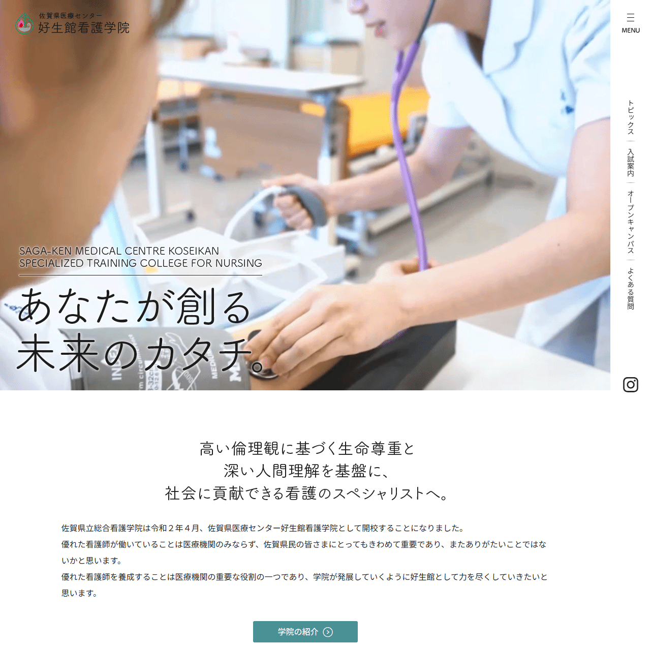 佐賀県医療センター好生館看護学院