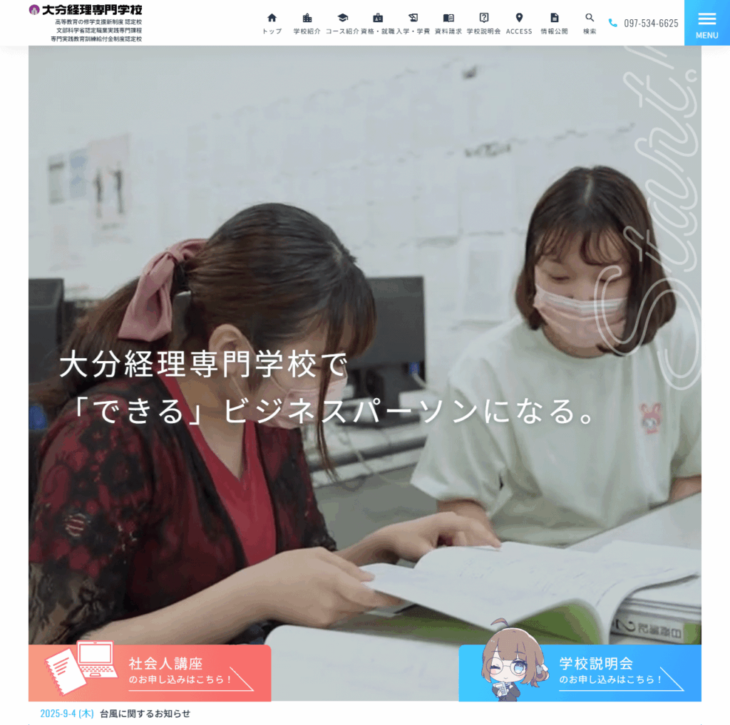 大分経理専門学校