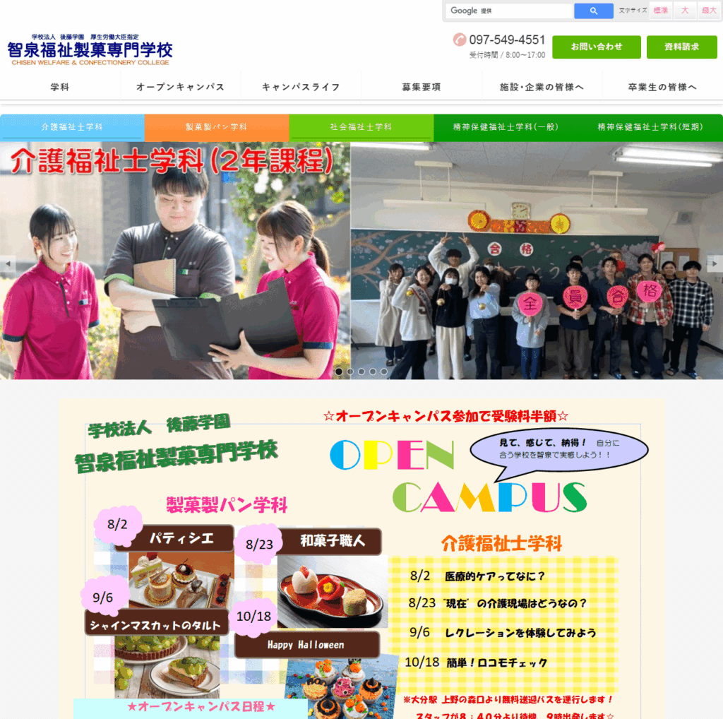 智泉福祉製菓専門学校