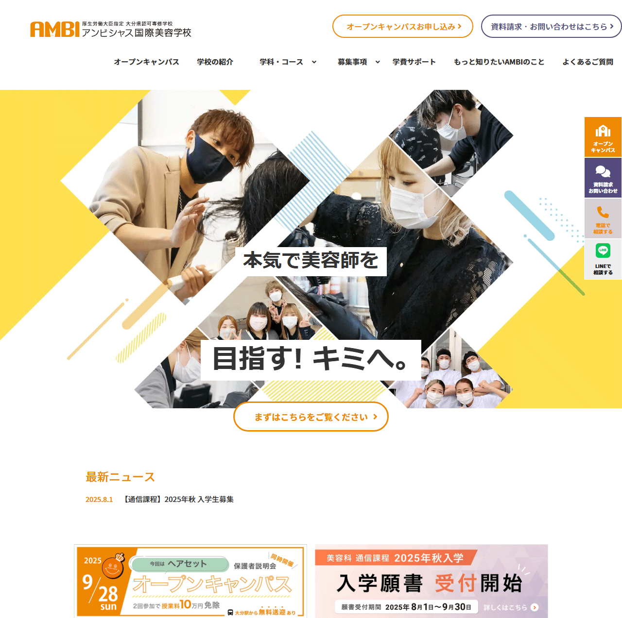 アンビシャス国際美容学校